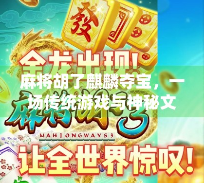 麻将胡了麒麟夺宝，一场传统游戏与神秘文化的奇妙碰撞