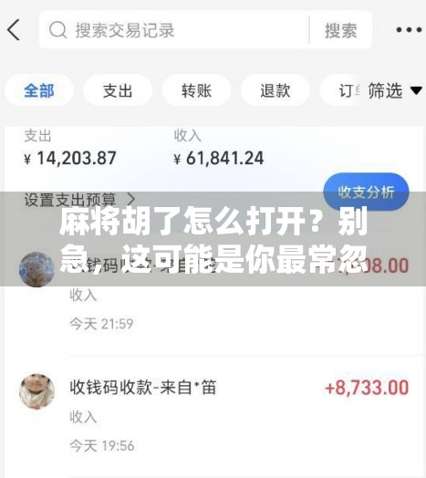 麻将胡了怎么打开？别急，这可能是你最常忽略的隐藏功能！