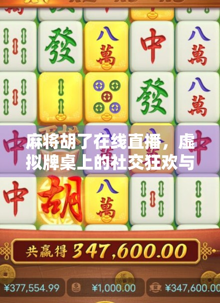 麻将胡了在线直播，虚拟牌桌上的社交狂欢与数字博弈新潮流