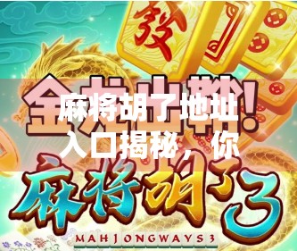 麻将胡了地址入口揭秘，你真的知道它在哪里吗？