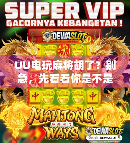 UU电玩麻将胡了？别急，先看看你是不是真·麻将高手！