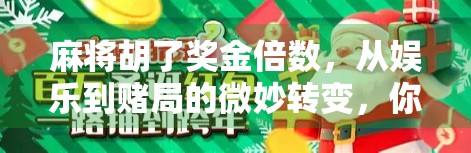 麻将胡了奖金倍数，从娱乐到赌局的微妙转变，你真的懂规则吗？