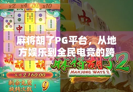 麻将胡了PG平台，从地方娱乐到全民电竞的跨界突围