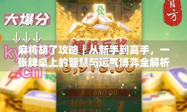 麻将胡了攻略｜从新手到高手，一张牌桌上的智慧与运气博弈全解析！