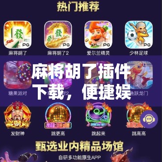 麻将胡了插件下载，便捷娱乐背后的陷阱与真相