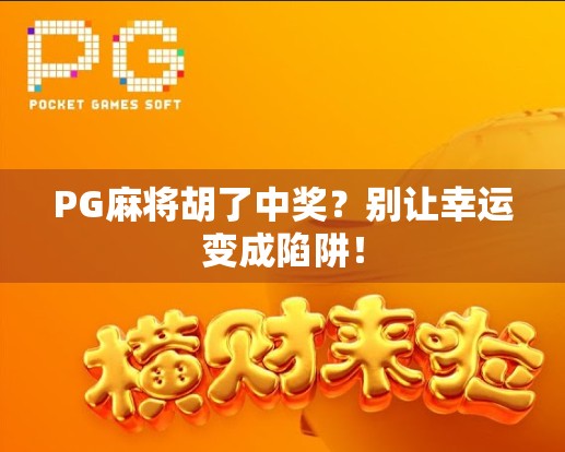 PG麻将胡了中奖?别让幸运变成陷阱!