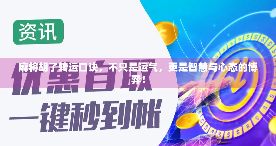 麻将胡了转运口诀，不只是运气，更是智慧与心态的博弈！