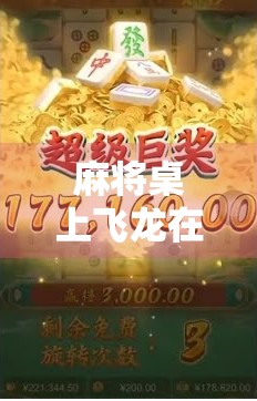 麻将桌上飞龙在天！胡牌那一刻，我竟看见了人生巅峰的倒影