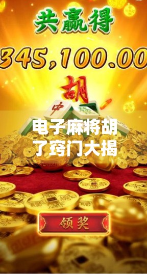 电子麻将胡了窍门大揭秘，新手也能秒变高手的5个实用技巧！