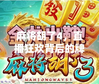 麻将胡了4，直播狂欢背后的牌桌江湖与人性博弈
