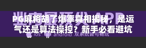 PG麻将胡了爆率真相揭秘，是运气还是算法操控？新手必看避坑指南！