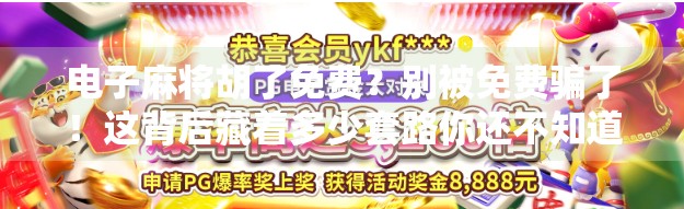 电子麻将胡了免费？别被免费骗了！这背后藏着多少套路你还不知道？