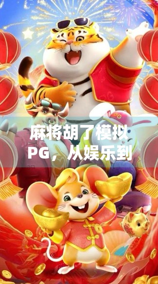 麻将胡了模拟PG，从娱乐到AI的沉浸式博弈新体验