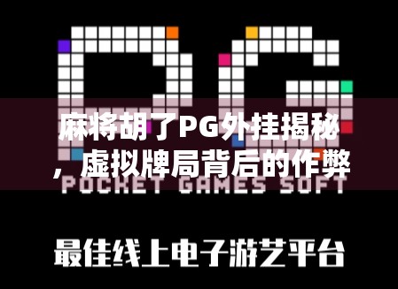 麻将胡了PG外挂揭秘，虚拟牌局背后的作弊帝国与玩家的觉醒之路