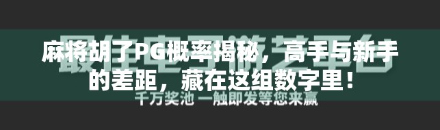麻将胡了PG概率揭秘，高手与新手的差距，藏在这组数字里！