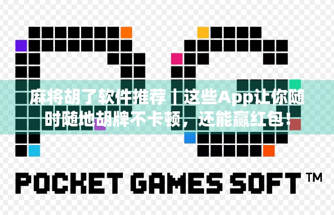 麻将胡了软件推荐｜这些App让你随时随地胡牌不卡顿，还能赢红包！