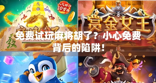免费试玩麻将胡了？小心免费背后的陷阱！