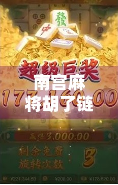 南宫麻将胡了链接，一场线上牌局如何掀起全民热潮？