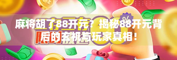 麻将胡了88开元？揭秘88开元背后的玄机与玩家真相！