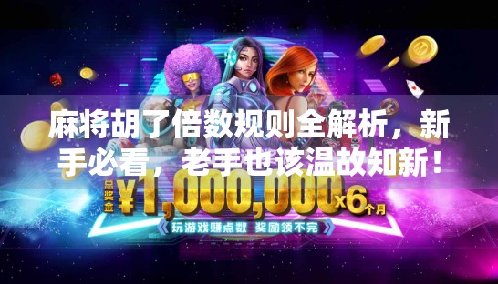 麻将胡了倍数规则全解析，新手必看，老手也该温故知新！