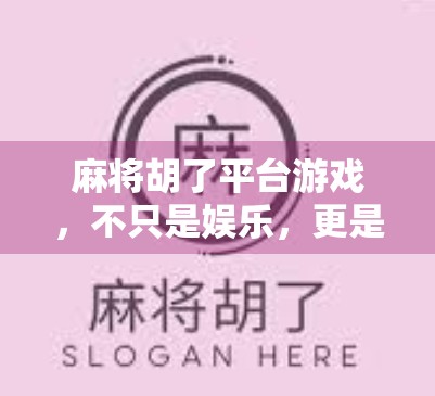 麻将胡了平台游戏，不只是娱乐，更是社交新生态的崛起