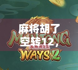 麻将胡了空转12，一场赢得最彻底的失败