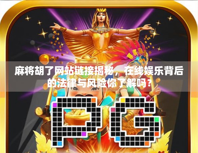 麻将胡了网站链接揭秘，在线娱乐背后的法律与风险你了解吗？