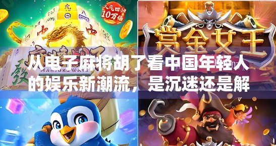从电子麻将胡了看中国年轻人的娱乐新潮流，是沉迷还是解压？