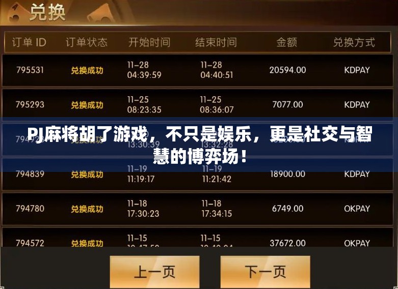 PJ麻将胡了游戏，不只是娱乐，更是社交与智慧的博弈场！