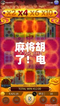 麻将胡了！电脑版带你重返经典，随时随地开局欢乐不停！