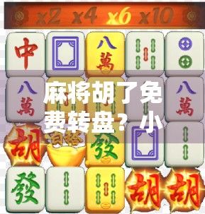 麻将胡了免费转盘？小心套路藏在热闹背后！