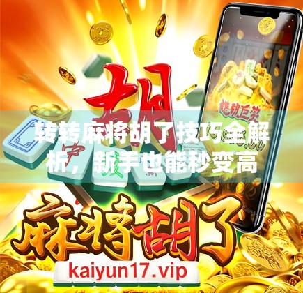 转转麻将胡了技巧全解析，新手也能秒变高手的实战秘籍！