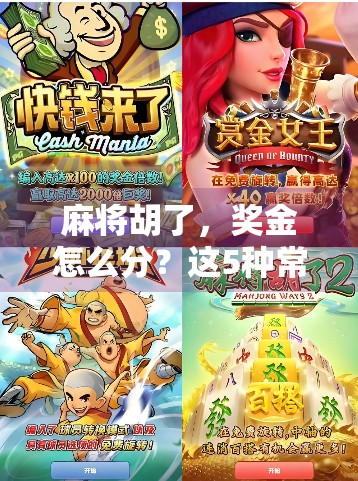 麻将胡了，奖金怎么分？这5种常见情况你中招了吗？