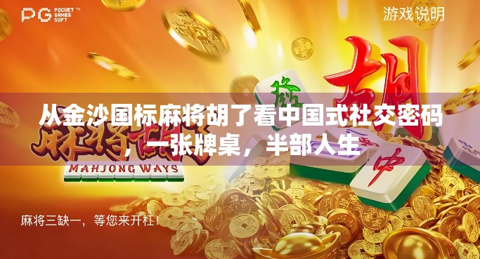 从金沙国标麻将胡了看中国式社交密码，一张牌桌，半部人生