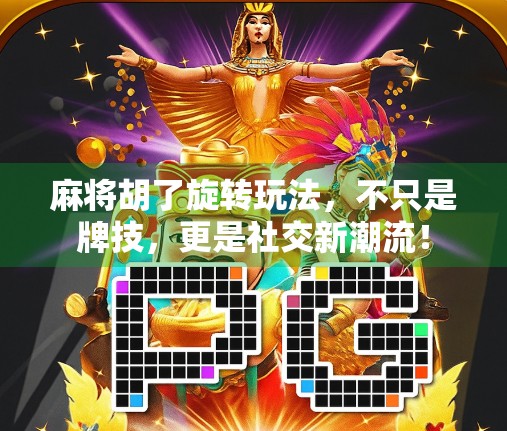 麻将胡了旋转玩法，不只是牌技，更是社交新潮流！