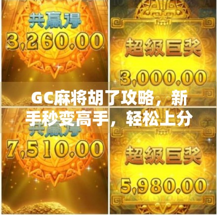 GC麻将胡了攻略，新手秒变高手，轻松上分不踩坑！