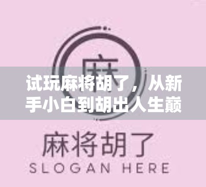 试玩麻将胡了，从新手小白到胡出人生巅峰的奇妙旅程