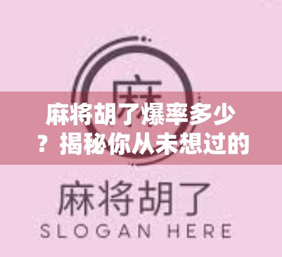 麻将胡了爆率多少？揭秘你从未想过的玄学真相！