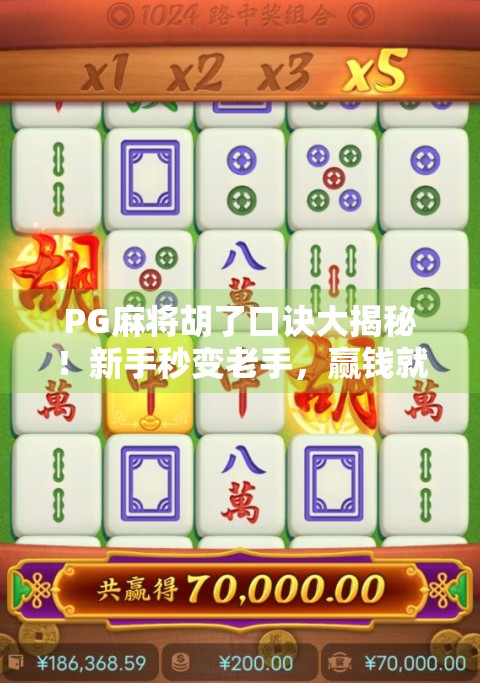 PG麻将胡了口诀大揭秘！新手秒变老手，赢钱就靠这几句口诀！