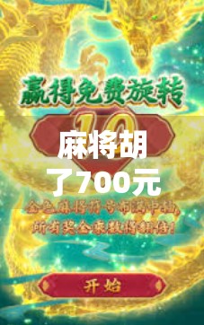 麻将胡了700元，一场牌局背后的小钱大道理