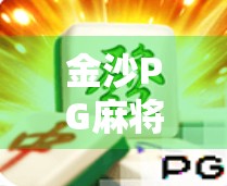 金沙PG麻将胡了？别急，先看看你是不是被套路了！