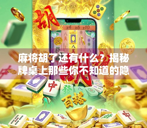 麻将胡了还有什么？揭秘牌桌上那些你不知道的隐藏彩蛋