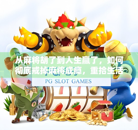 从麻将胡了到人生赢了，如何彻底戒掉麻将成瘾，重拾生活掌控感？