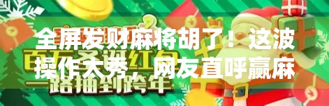 全屏发财麻将胡了！这波操作太秀，网友直呼赢麻了！