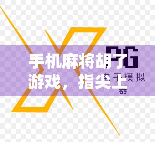 手机麻将胡了游戏，指尖上的牌桌江湖，为何让亿万玩家欲罢不能？