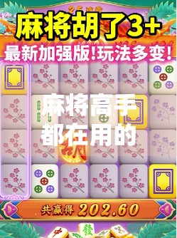 麻将高手都在用的胡牌预判术，3招教你一眼看穿对手是否快胡了！