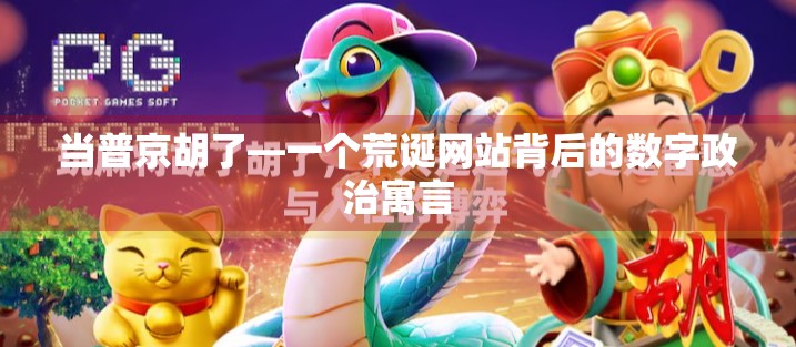 当普京胡了—一个荒诞网站背后的数字政治寓言