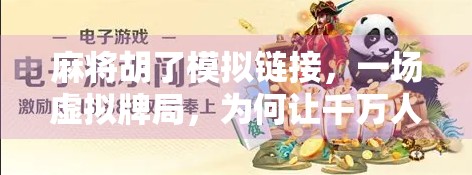 麻将胡了模拟链接，一场虚拟牌局，为何让千万人上瘾？