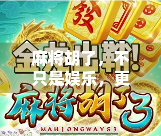 麻将胡了，不只是娱乐，更是中国式智慧的沉浸式体验