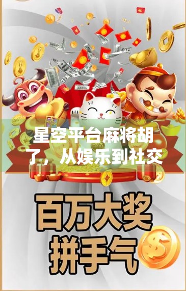 星空平台麻将胡了，从娱乐到社交，一场数字时代的牌局革命